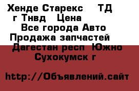 Хенде Старекс 2,5ТД 1999г Тнвд › Цена ­ 12 000 - Все города Авто » Продажа запчастей   . Дагестан респ.,Южно-Сухокумск г.